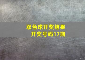 双色球开奖结果 开奖号码17期